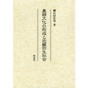 農耕文化の形成と近畿弥生社会 [単行本]