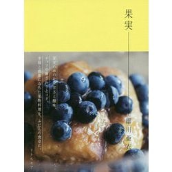 果実 [単行本]