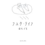 フユウ・ライフ [単行本]
