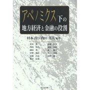 アベノミクス下の地方経済と金融の役割 [単行本]