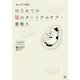 まんがで読むはじめての猫のターミナルケア・看取り [単行本]