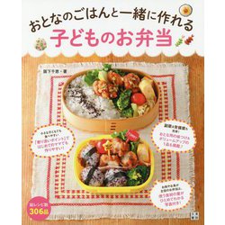 おとなのごはんと一緒に作れる子どものお弁当 [単行本]