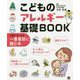 こどものアレルギー基礎BOOK―心配になったら一番最初に読む本 [単行本]
