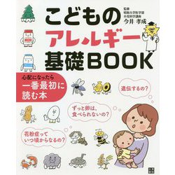 こどものアレルギー基礎BOOK―心配になったら一番最初に読む本 [単行本]