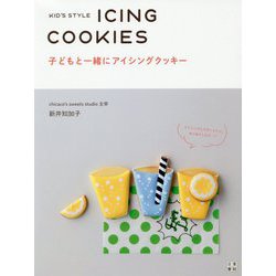 子どもと一緒にアイシングクッキー [単行本]