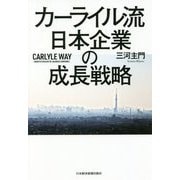カーライル流 日本企業の成長戦略 [単行本]