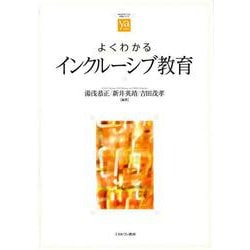 よくわかるインクルーシブ教育(やわらかアカデミズム・〈わかる〉シリーズ) [全集叢書]