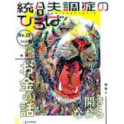 統合失調症のひろば13 （こころの科学） [ムックその他]