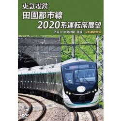 東急電鉄 田園都市線 2020系 運転席展望 渋谷 ⇔ 中央林間 (往復) 4K撮影作品 [DVD]