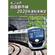 東急電鉄 田園都市線 2020系 運転席展望 渋谷 ⇔ 中央林間 (往復) 4K撮影作品