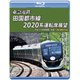 東急電鉄 田園都市線 2020系 運転席展望 渋谷 ⇔ 中央林間 (往復) 4K撮影作品 [Blu-ray Disc]