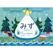 のぞいてみよう しぜんかがく みず [絵本]