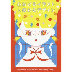 心おどるイラスト×伝わるデザイン [ムックその他]