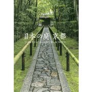 日本の庭 京都 [ムックその他]