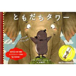 ともだちタワー [ムックその他]
