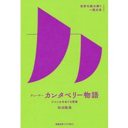 チョーサー カンタベリー物語―ジャンルをめぐる冒険（世界を読み解く一冊の本） [全集叢書]