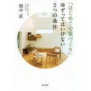 「はじめての家づくり」ゆずってはいけない2つの条件 [単行本]