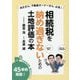 相続税を納め過ぎないための土地評価の本-相続税減額・還付のヒント 45事例掲載！ [単行本]
