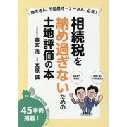 相続税を納め過ぎないための土地評価の本-相続税減額・還付のヒント 45事例掲載！ [単行本]
