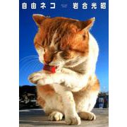 岩合光昭写真集 「自由ネコ」 [単行本]