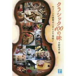 クラシック100の味 [単行本]