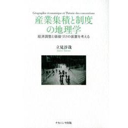 産業集積と制度の地理学-経済調整と価値づけの装置を考える [単行本]