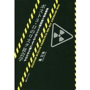 ポスト3・11 のリスク社会学-原発事故と放射線リスクはどのように語られたのか [単行本]