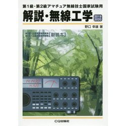 ヨドバシ Com 解説 無線工学 19 第1級 第2級アマチュア無線技士国家試験用 Ham国家試験 単行本 通販 全品無料配達