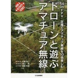 ドローンと遊ぶアマチュア無線-5.6GHz FPV・空撮でアマチュア無線を10倍楽しむ（HAM ＆ ACTIVITY） [単行本]
