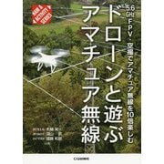 ドローンと遊ぶアマチュア無線-5.6GHz FPV・空撮でアマチュア無線を10倍楽しむ（HAM ＆ ACTIVITY） [単行本]