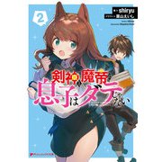 剣神と魔帝の息子はダテじゃない〈2〉(ダッシュエックス文庫) [文庫]