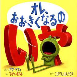 オレ、おおきくなるのいや [絵本]