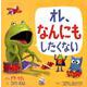 オレ、なんにもしたくない [絵本]