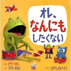 オレ、なんにもしたくない [絵本]