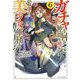 ガチャを回して仲間を増やす 最強の美少女軍団を作り上げろ 6 （GCノベルズ） [単行本]