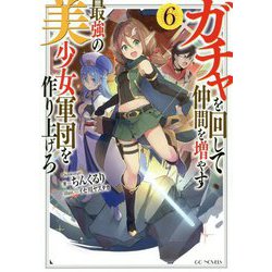ガチャを回して仲間を増やす 最強の美少女軍団を作り上げろ 6 （GCノベルズ） [単行本]