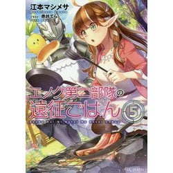 エノク第二部隊の遠征ごはん 5 （GCノベルズ） [単行本]