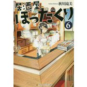 居酒屋ぼったくり〈6〉(アルファポリス文庫) [文庫]