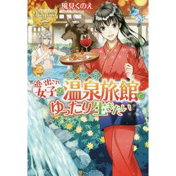 追い出され女子は異世界温泉旅館でゆったり生きたい(レジーナブックス) [単行本]