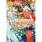 追い出され女子は異世界温泉旅館でゆったり生きたい(レジーナブックス) [単行本]