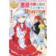 悪役令嬢らしく嫌がらせをしているのですが、王太子殿下にリカバリーされてる件(レジーナブックス) [単行本]