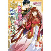 予知の聖女は騎士と共にフラグを叩き折る(レジーナブックス) [単行本]