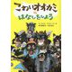 こわいオオカミのはなしをしよう [単行本]