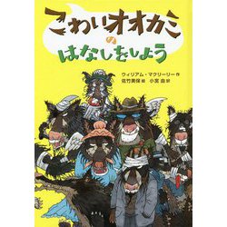 こわいオオカミのはなしをしよう [単行本]