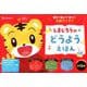 しまじろうのどうようえほん-親子で遊んで歌って五感すくすく しまじろうの歌えほん [絵本]