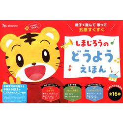 しまじろうのどうようえほん-親子で遊んで歌って五感すくすく しまじろうの歌えほん [絵本]