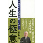 93歳の中小企業診断士に学ぶ人生の極意 [単行本]