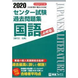 ヨドバシ Com センター試験過去問題集国語 必修版 東進ブックス 全集叢書 通販 全品無料配達