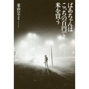 ばあちゃんはこっちの百円で米を買う [単行本]