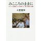 みこころのままに-ボリビア宣教師とその仲間たち、愛の実践の危機 [単行本]